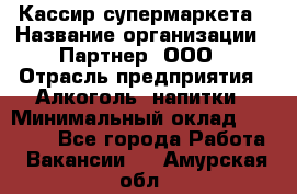 Кассир супермаркета › Название организации ­ Партнер, ООО › Отрасль предприятия ­ Алкоголь, напитки › Минимальный оклад ­ 42 000 - Все города Работа » Вакансии   . Амурская обл.